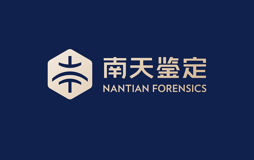 南天司法鑒定品牌形象設(shè)計(jì)